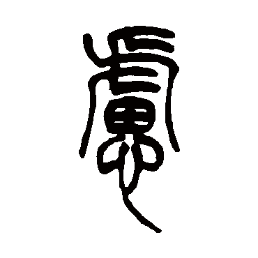 虑字书法 其他