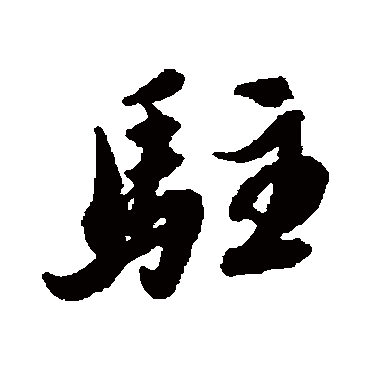 駐字书法 其他