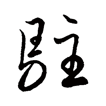 駐字书法 其他