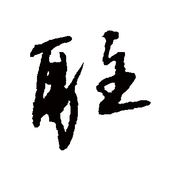 駐字书法 其他