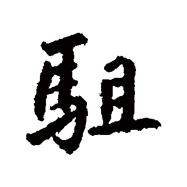 駐字书法 其他