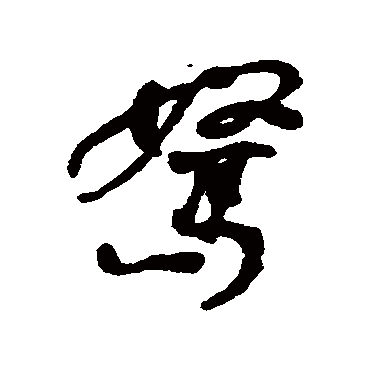 駑字书法 其他