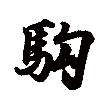 駒字书法 其他