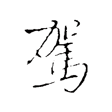 駕字书法 其他