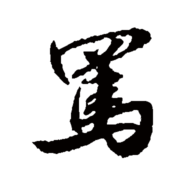 駡字书法 其他