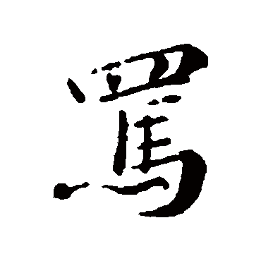 駡字书法 其他