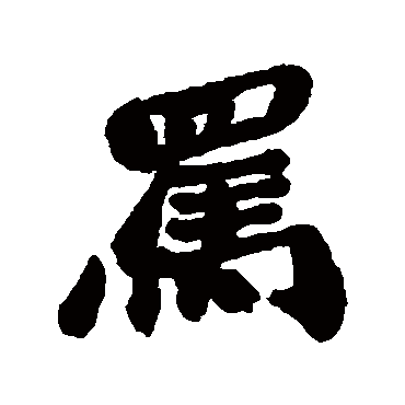 駡字书法 其他