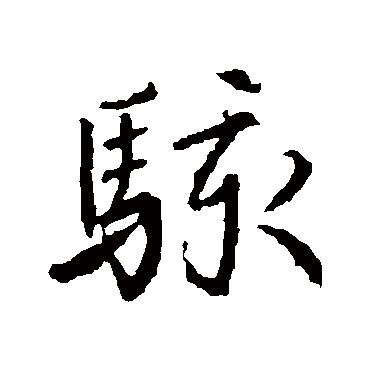 駭字书法 其他