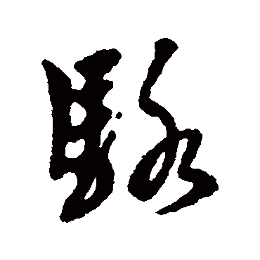 駱字书法 其他