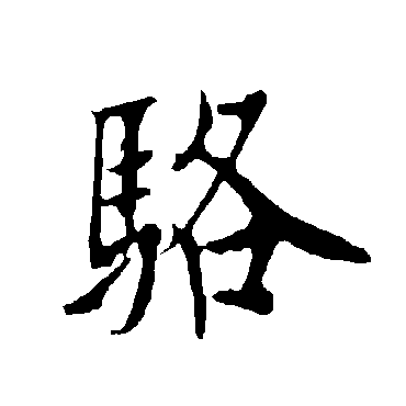 駱字书法 其他