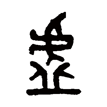 虚字书法 其他