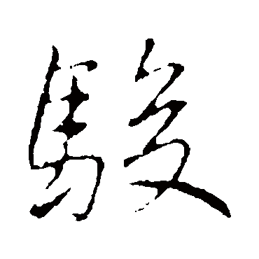 駿字书法 其他