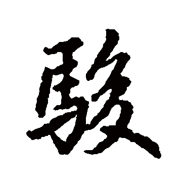 駿字书法 其他