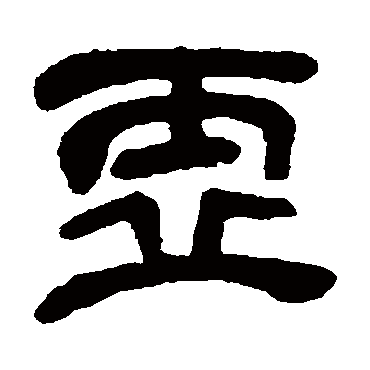 虛字书法 其他