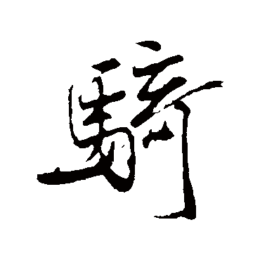 騎字书法 其他