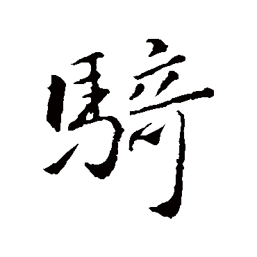 騎字书法 其他