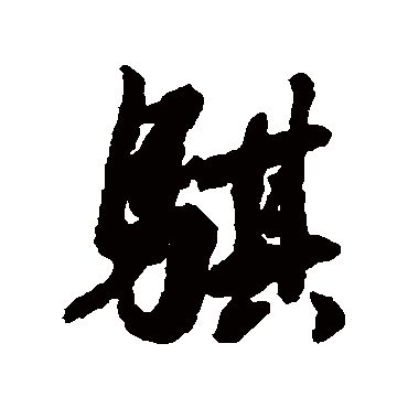 騏字书法 其他