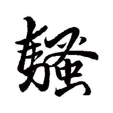 騷字书法 其他