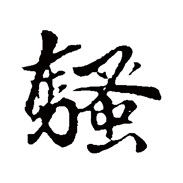 騷字书法 其他