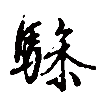 驂字书法 其他