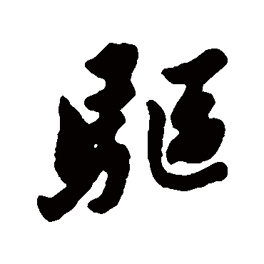 驅字书法 其他