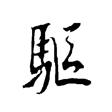 驅字书法 其他