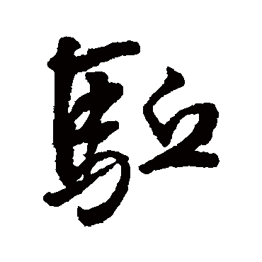 驅字书法 其他