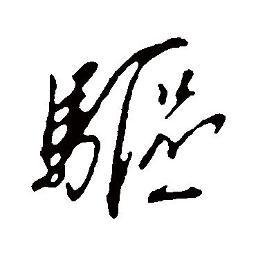 驅字书法 其他