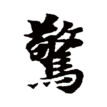 驚字书法 其他