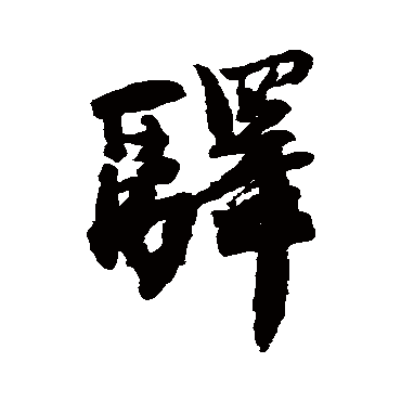 驛字书法 其他