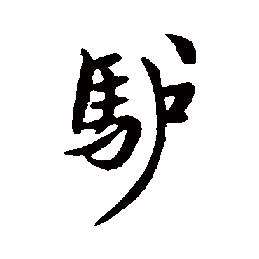 驢字书法 其他