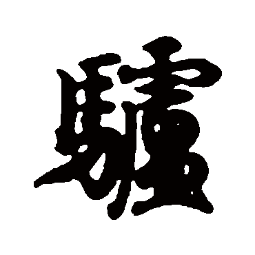 驢字书法 其他