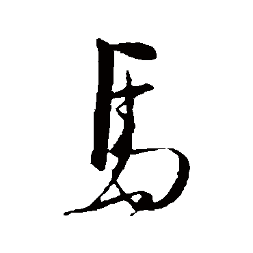 马字书法 其他