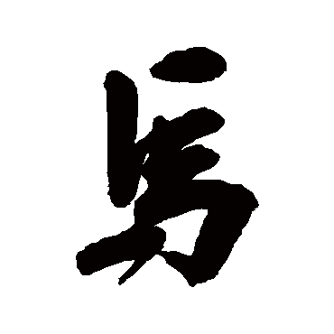 马字书法 其他