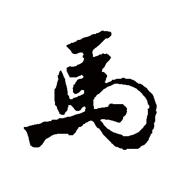 马字书法 其他