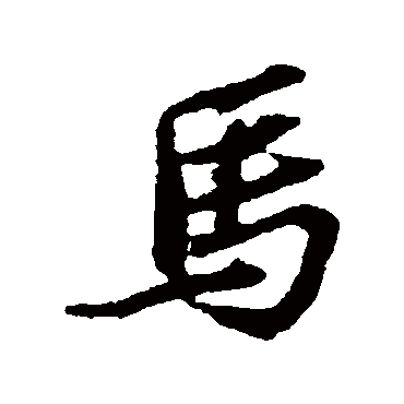 马字书法 其他