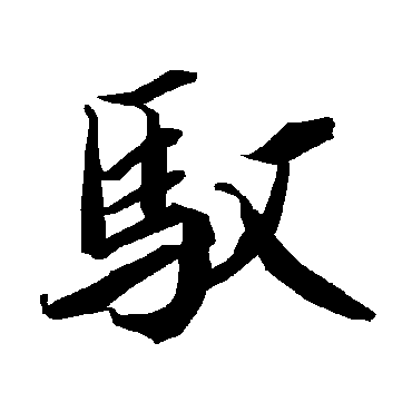 驭字书法 其他