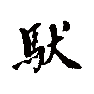 驮字书法 其他