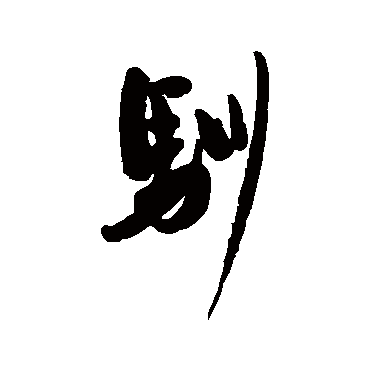 驯字书法 其他