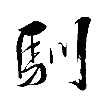 驯字书法 其他