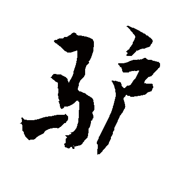 驴字书法 其他