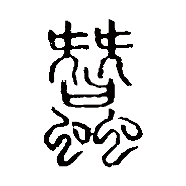 蚕字书法 其他