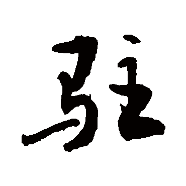 驻字书法 其他