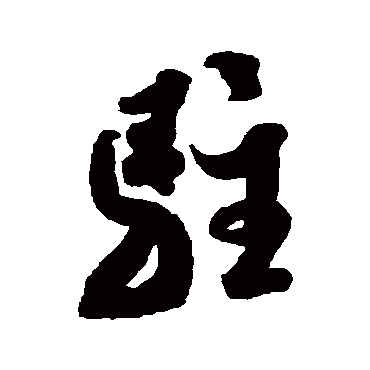 驻字书法 其他