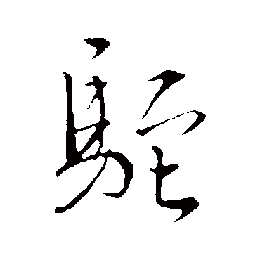 驼字书法 其他