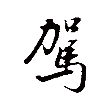 驾字书法 其他