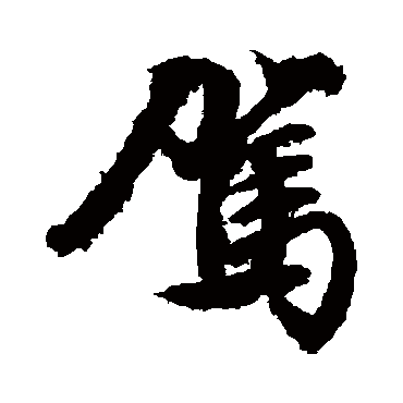 驾字书法 其他