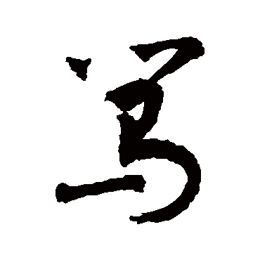 骂字书法 其他