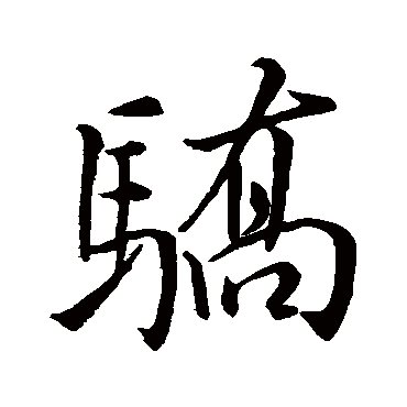 骄字书法 其他