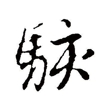 骇字书法 其他